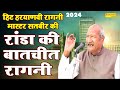 रांडा की बातचीत रागनी Master Satbir Ki Hit Haryanvi Ragni 2024 J