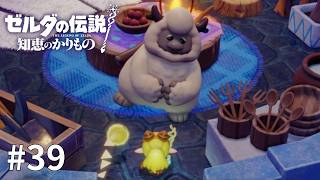 ゼルダの伝説 知恵のかりもの #39【心優しきビッグフット】