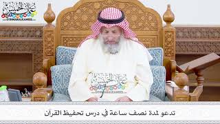 375 - تدعو لمدة نصف ساعة في درس تحفيظ القرآن - عثمان الخميس
