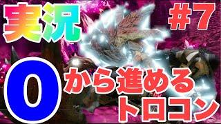 [モンスターハンターライズ 実況#7] 手を出してはいけないトロコン