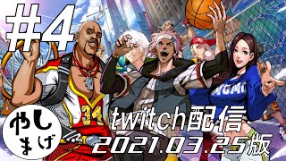 #4【twitch配信】City Dunk（シティダンク）ランクマ配信 3月25日