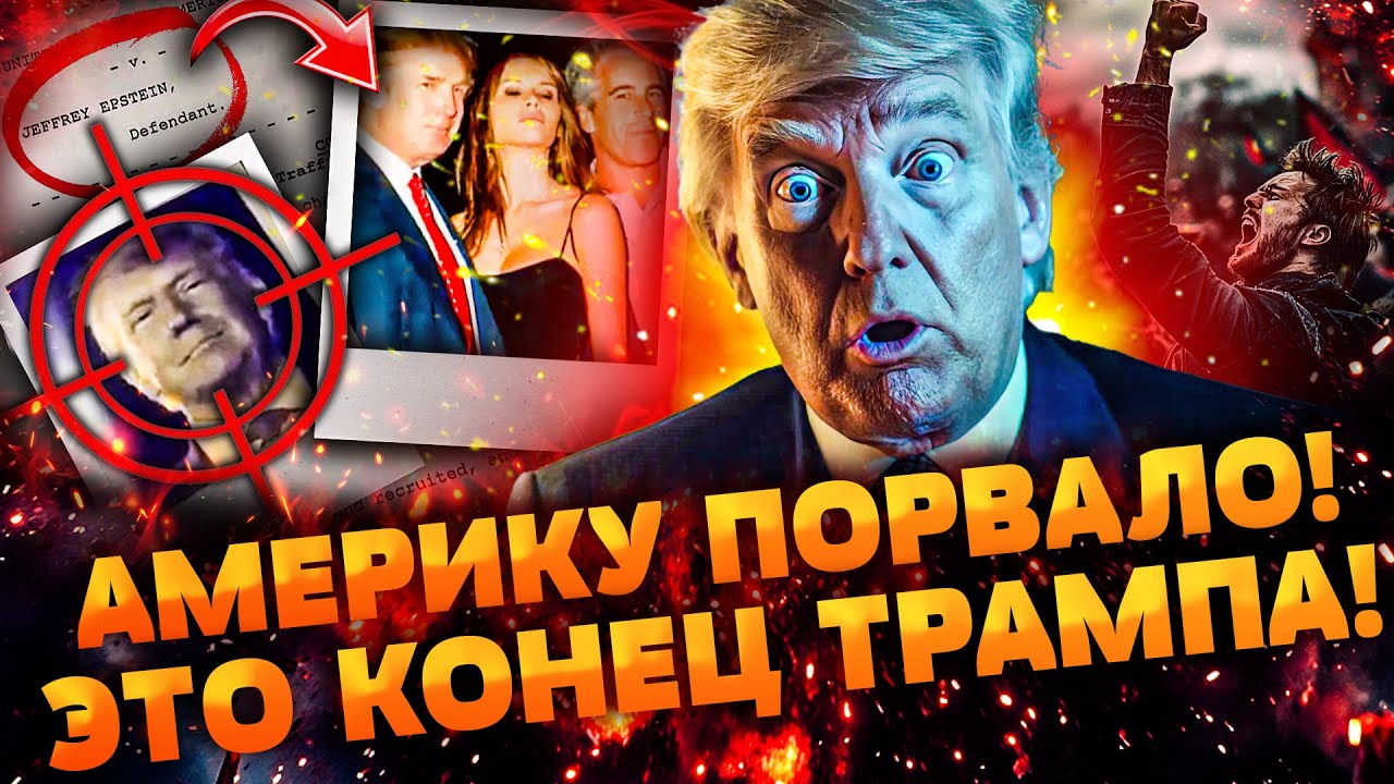 🟠СРОЧНО! УЖАСАЮЩИЙ ВЗРЫВ В США! ТРАМП ВЛЯПАЛСЯ ПО ПОЛНОЙ! АМЕРИКАНЦЫ ВОССТА?