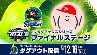 【”ヤクルト”ダグアウト配信】みんなで応援スピリーグ！【eクライマックスシリーズ ファイナルステージ】