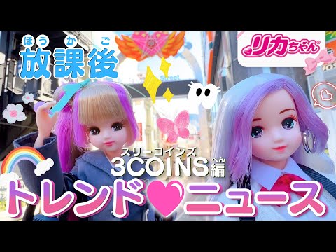 【ニュース】JKリカちゃんが原宿の3COINSへ💕✨最新トレンド見つけたよ♪