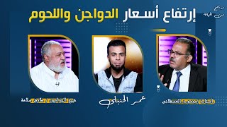 إرتفاع أسعار الدواجن واللحوم من الحياة عمر الحنبلى مع شيخ الجزارين طارق سلامه و أ محمود العسقلاانى