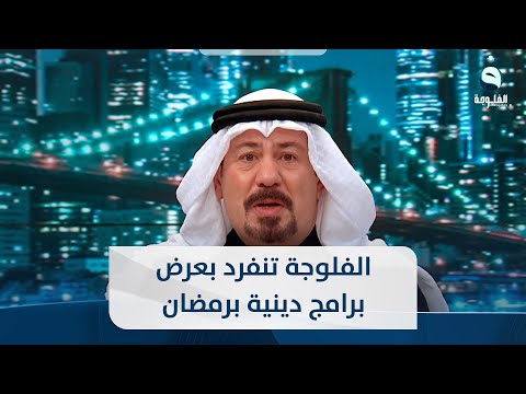 شاهد بالفيديو.. أنور الحمداني: قناة الفلوجة تنفرد في شهر رمضان بعرض مجموعة من البرامج الدينية المتميزة