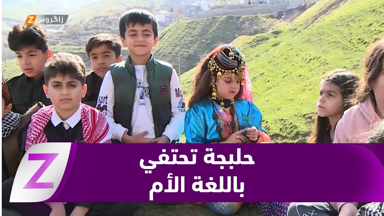 فيديو | حلبجة.. الاحتفاء باليوم العالمي للغة الأم اعتزازاً بالهوية
