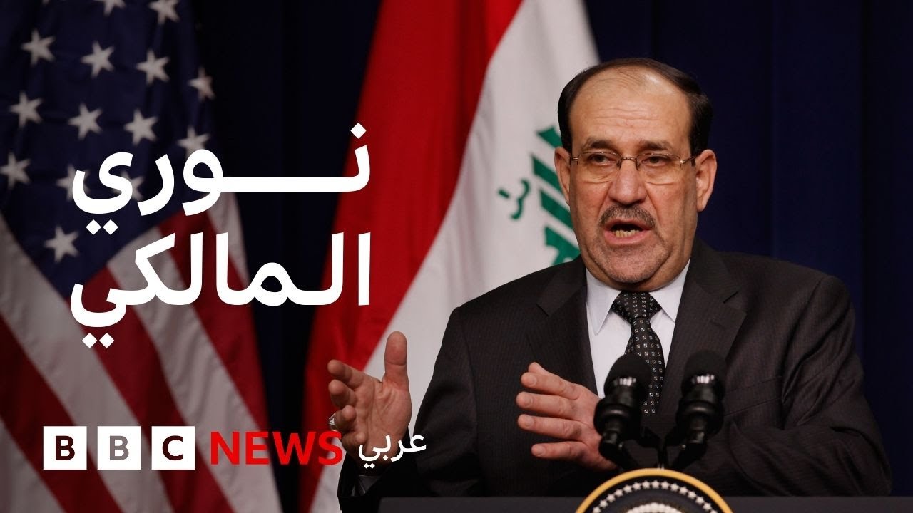 فيديو | من هو نوري المالكي الذي يتداول اسمه لتولي رئاسة الحكومة العراقية؟