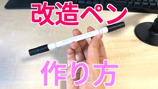 【ペン回し】ダイソーだけで改造ペンが超簡単にできる！「パステルコムサ」
