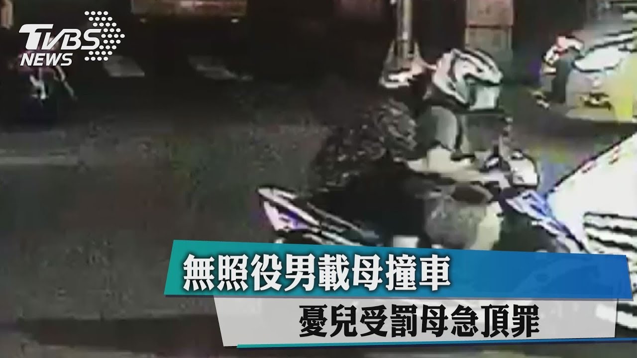 無照役男載母撞車 憂兒受罰母急頂罪