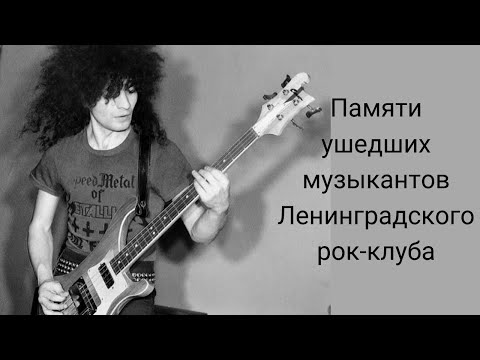 Памяти ушедших музыкантов Ленинградского рок-клуба.