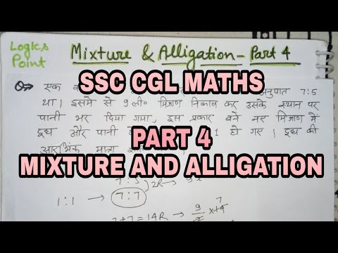 SSC CGL Maths short trick || Part 4 | Mixture and Alligation