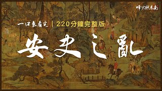 [閒聊] 唐玄宗是怎麼把大唐盛世一口氣搞爆炸？