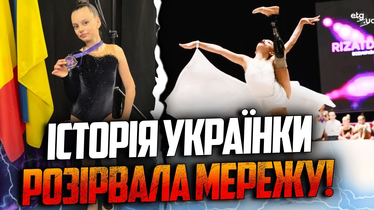 💥Втратила ногу, та не здалася! 10-тирічна гімнастка підкорює світ і отримала 