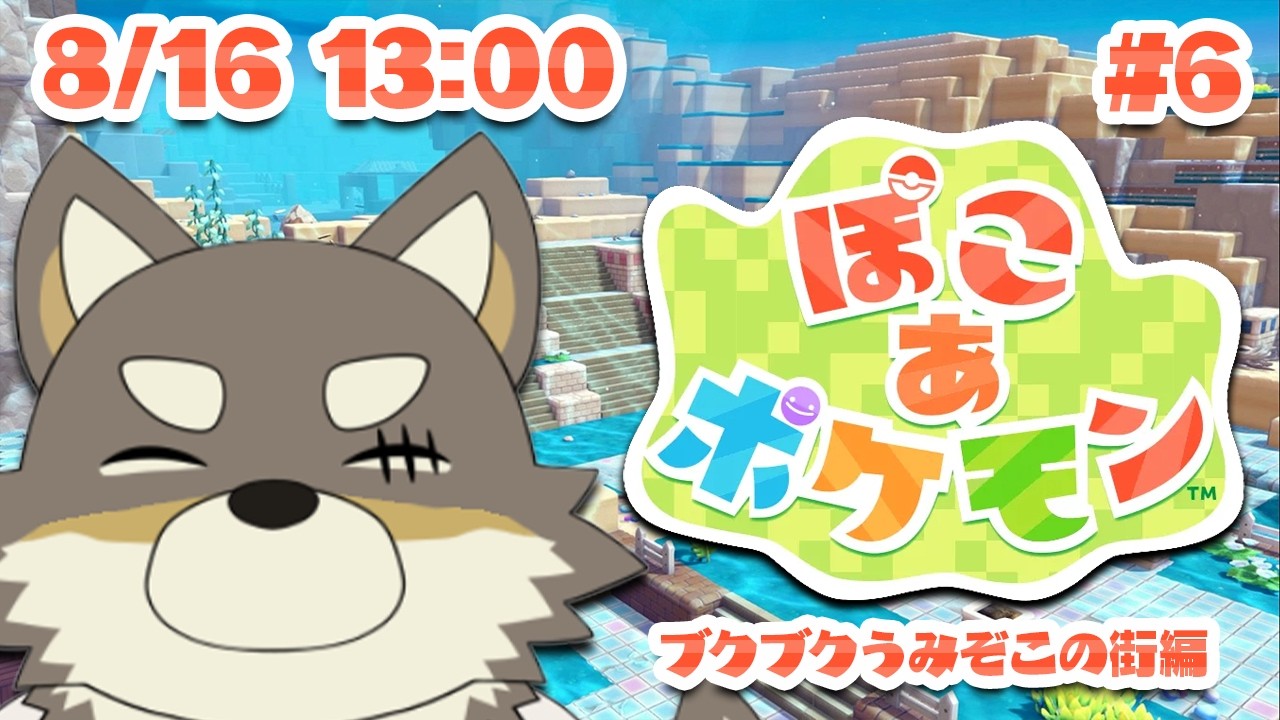 【ぽこあポケモン#6】DLCで海底でブクブクで【Vtuber/荒塚オガミ】