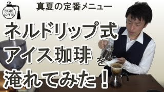 【簡単】真夏の定番 「ネルドリップ式でアイスコーヒーを淹れてみた！」珈琲 冷コー 喫茶店 カフェ コーノ ユキワ【自宅カフェ】