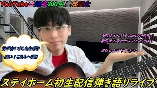 【生配信】初弾き語りライブ　オリジナル曲