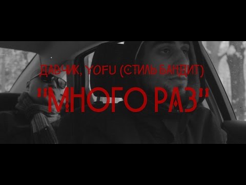 ДАВЧИК, YOFY (СТИЛЬ БАНДИТ) - Много раз (2015)
