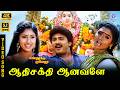 Aathi Sakthi Aanavalle 4K Video Song 5 1 Vignesh Malaysia Vasudevan Swarnalatha