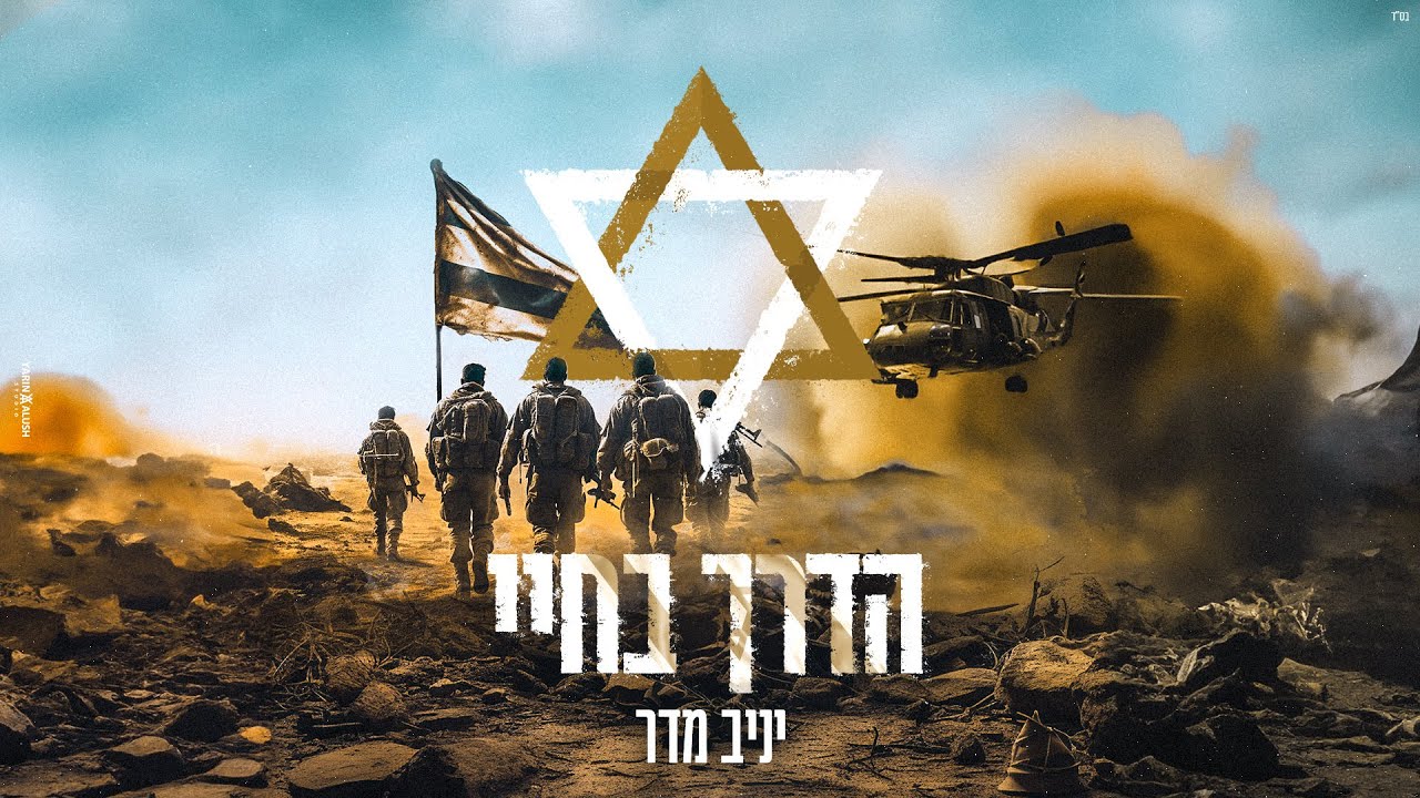 יניב מדר בשיר ברוח התקופה | הדרך בחיי | צפו
