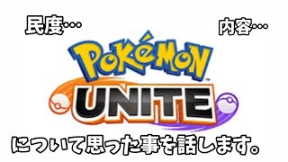 賛否両論…？ポケモンユナイトについて思った事を話します。