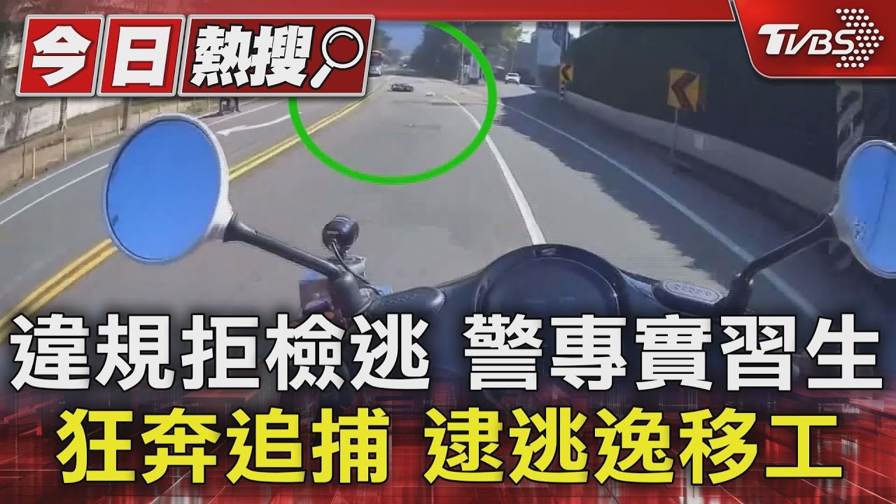 違規拒檢逃 警專實習生狂奔追捕逮逃逸移工