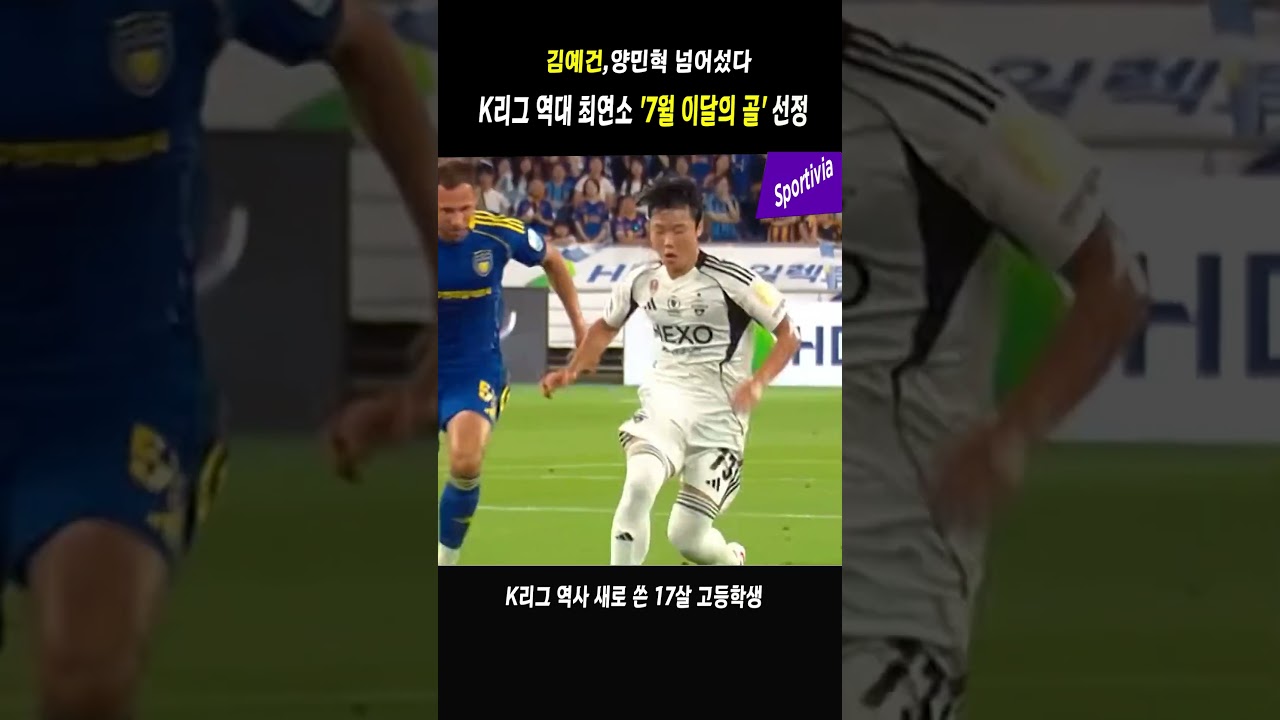 김예건,K리그 역대 최연소 '이달의 골' 기록 경신