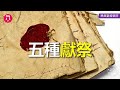 五種獻祭｜grace 4寶血盟約｜chapter 1盟約｜lesson 13｜香香牧師｜恩典聖經學院｜恩寵教會