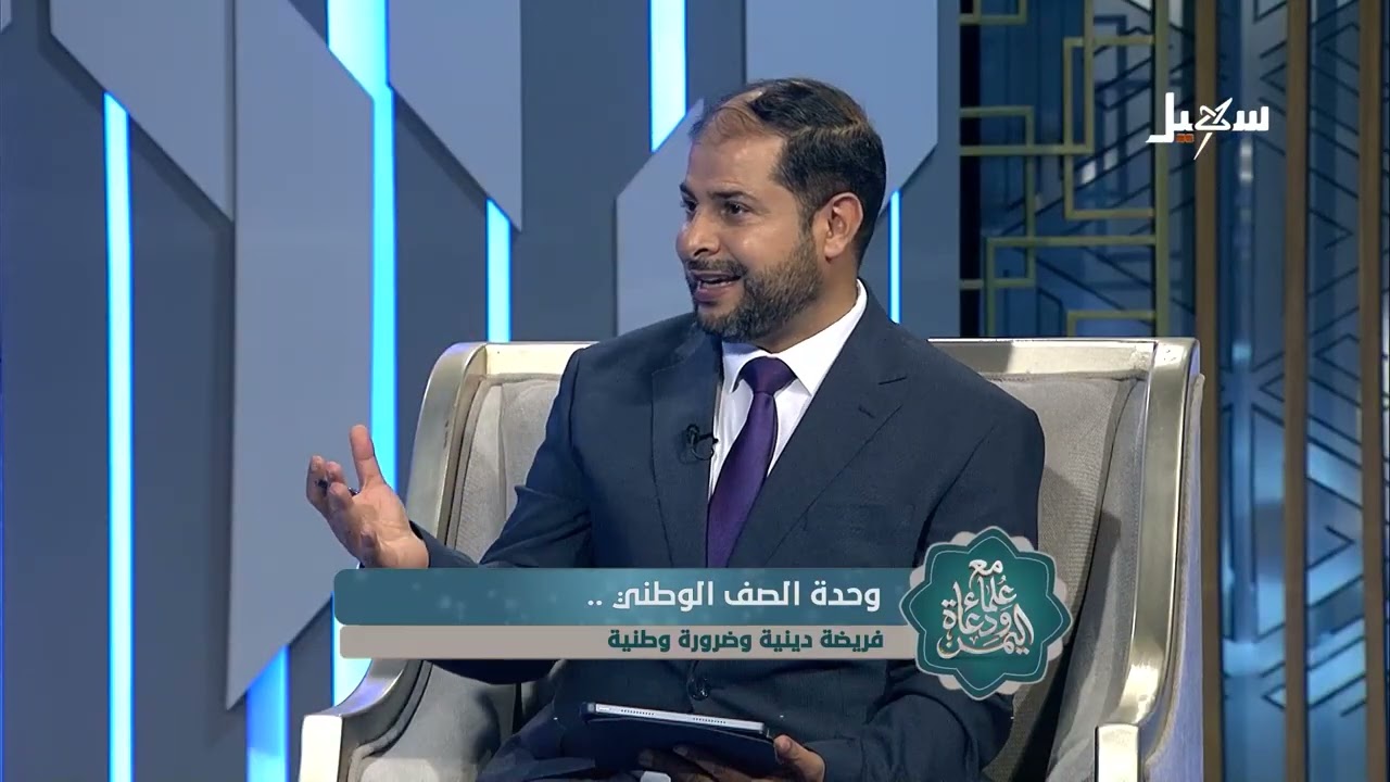 مع علماء ودعاة اليمن _ الحلقة 9 | وحدة الصف فريضة دينية وضرورة وطنية