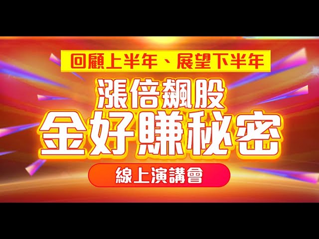 0706廣播題目【股市甜心　劉&#23032;希】七月獲利秘笈賺翻天，今天金好賺線上演講會秘密加碼告訴您