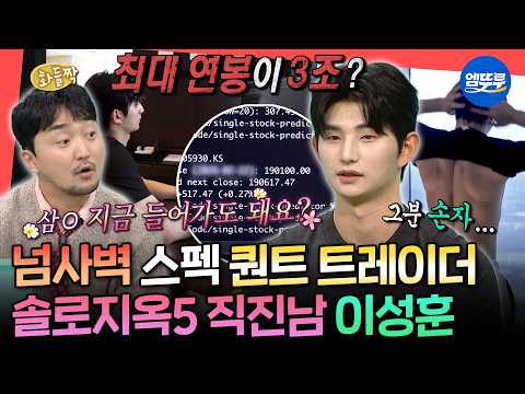 [전참시] 전 대통령 외손자설 직접 해명하고 감ㅋㅋㅋ 뉴욕 퀀트 트레이더 이성훈의 한국 일상ㅣ#이성훈 #솔로지옥 MBC260307방송