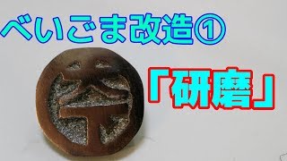 【べいごま改造】「研磨」しよう！第一回