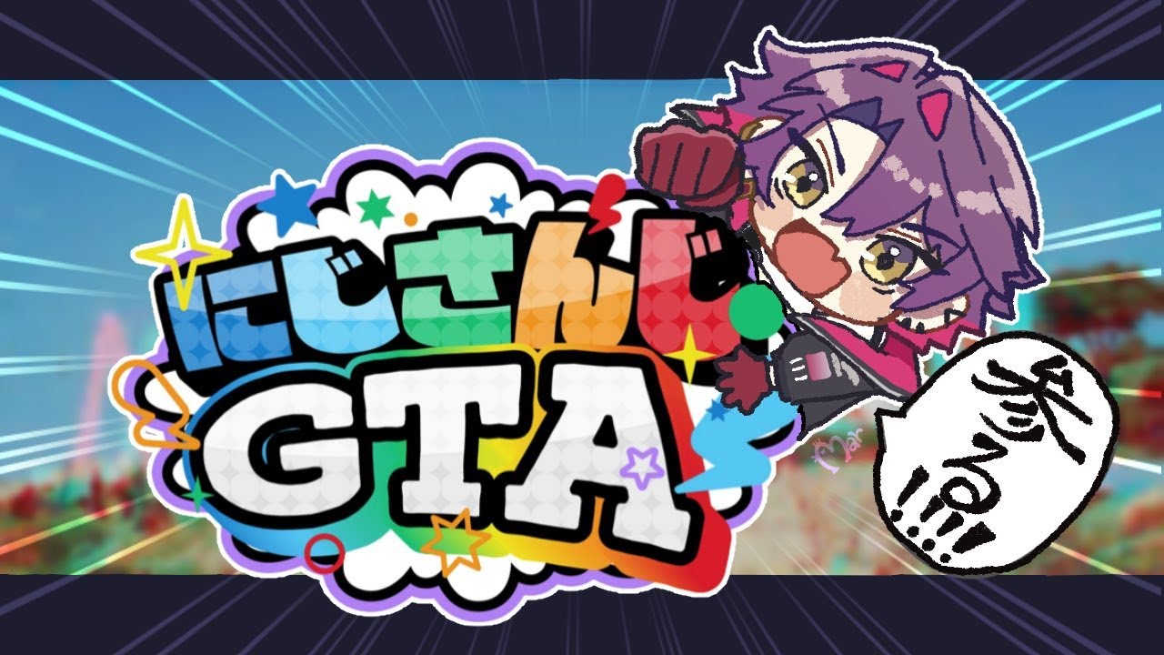 【#にじGTA】この世界には巨万の富が眠る場所があるとやら…#day1【渡会雲雀/にじさんじ】