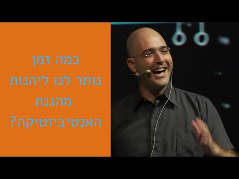 הרצאה מרתקת של ד"ר דודו בורשטיין על עתיד השימוש באנטיביוטיקה