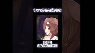 決死の覚悟を固めたころね