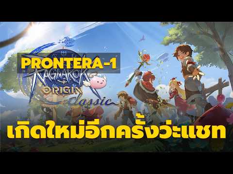 เกิดใหม่อีกครั้งว่ะแชท สายฟรีนับหนึ่ง ! - Ragnarok Origin Classic