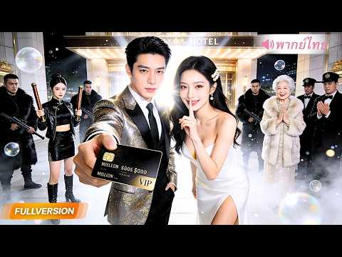 จอมราชันย์ปลอมตัวเป็นเป็นบอดี้การ์ด เพื่อตามหาแม่ แต่ดันแต่งงานจริงกับ CEO สาวสุดแซ่บ!?