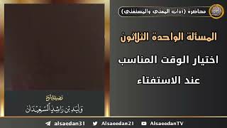 اختيار الوقت المناسب عند الاستفتاء image