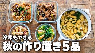【1500円で5品】朝のお弁当作りにも便利！秋の簡単作り置きおかず #japanesefoods