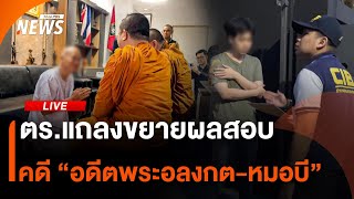 ตร.ขยายผลสอบ คดีอดีตพระอลงกต-หมอบี |ไลฟ์วันนี้ | 27 ส.ค. 68