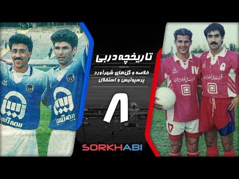 Persepolis Esteghlal Derby E8 - تاریخچه شهرآورد پرسپولیس و استقلال - قسمت هشتم
