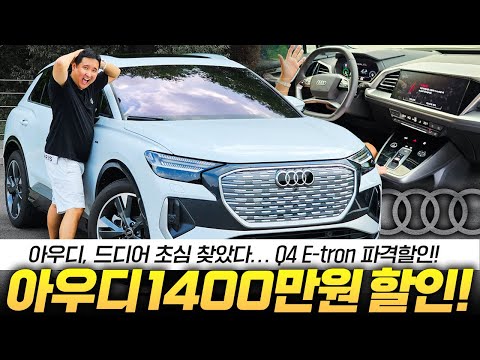 EV3 가격에 구매 가능한 아우디.?! 1400만원 할인 시작, Q4 E트론 실제로 타보니 생각보다..