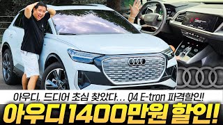  EV3 가격에 구매 가능한 아우디.?! 1400만원 할인 시작, Q4 E트론 실제로 타보니 생각보다.. 유튜브 썸네일