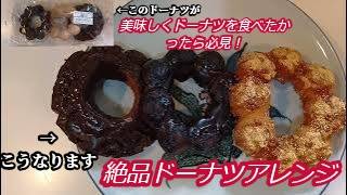 【セブンのドーナツ】もう困らない！絶品ドーナツアレンジはこちらですよ
