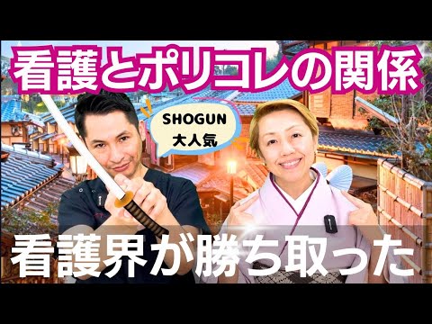 【ポリコレ】看護にも関係があった！SHOGUNがポリコレに風穴を開ける