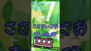 銀河鉄道999　青い地球　ささきいさお #shorts
