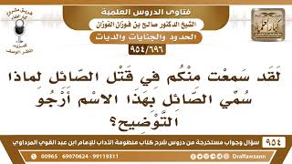 صورة [696 -954] في ذكر الصائل وجواز قتله، لماذا سمي الصائل بهذا لاسم؟ - الشيخ صالح الفوزان