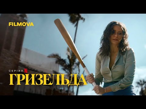 Гризельда | Вже на Netflix