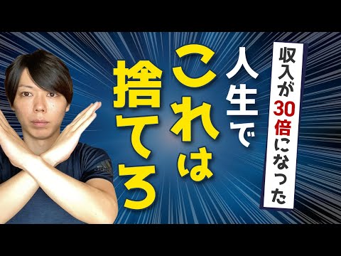 【重要】人生で捨てるべきモノ【捨てた結果 → 月収が３０倍】