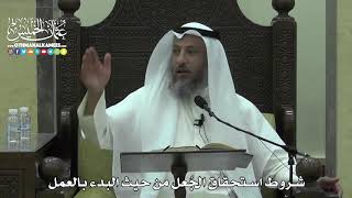 1609 - شروط استحقاق الجُعل من حيث البدء بالعمل - عثمان الخميس